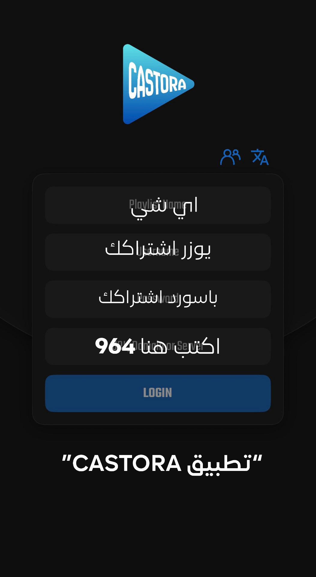 CASTORA — أدخل اليوزر والباسورد ورمز السيرفر 964 ثم LOGIN