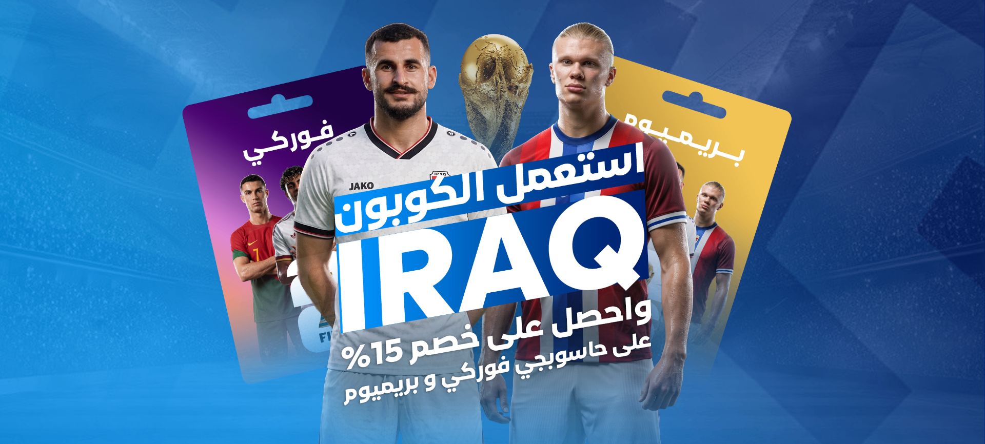 استعمل الكوبون IRAQ واحصل على خصم 15% على حاسوبجي فوركي وبريميوم